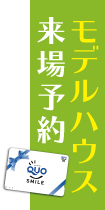 モデルハウス来場予約