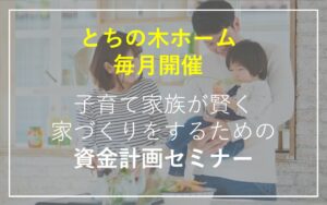 資金計画　子育て　家づくり