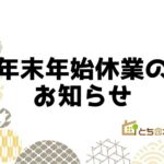 真岡市で注文住宅を建てるならとちの木ホーム