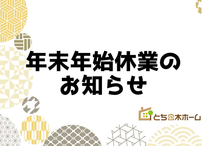 真岡市で注文住宅を建てるならとちの木ホーム