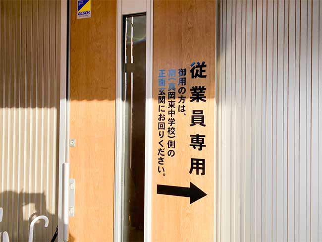 従業員専用入口につきまして | 「とちの木ホーム」塚本産業