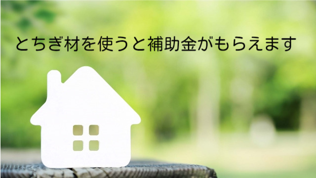 真岡市で注文住宅を建てるならとちの木ホーム