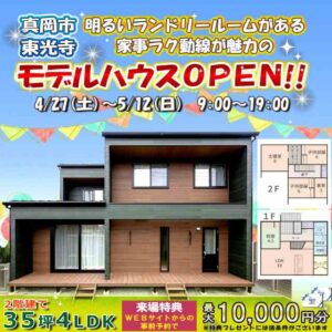 とちの木ホーム　 全館空調　見学会　平屋　1.5階建て　２階建て　新築　自由設計　３０代　４０代　５０代　2LDK　3LDK　4LDK